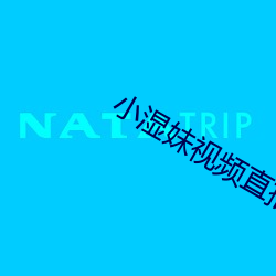 小湿妹视频直播app （封面）