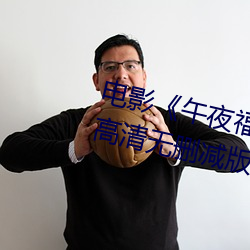 电影《午夜福利1000集(集)2019年(年)》高清无删减版在(在)线观看