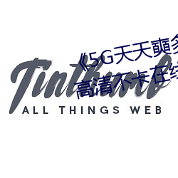 《5G天天奭多人运动最新 免费》高清不卡在线观看