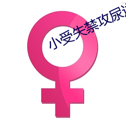 小受失禁攻尿进去 （坐床）