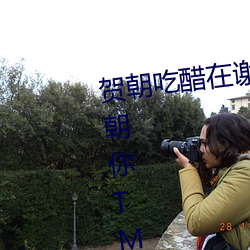 贺朝吃醋在谢俞里面(面)塞跳d 啊～贺朝你TM怎(怎)么(麽)这么大