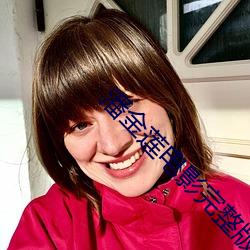 潘金莲(蓮)电影完整版免费