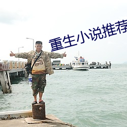 重(重)生小(小)说推(推)荐