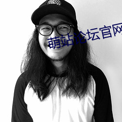 萌站(站)论坛官网