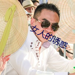 女人的诱惑(huò)