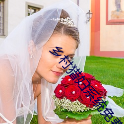 乡村猎妇系统(tǒng)免费(fèi)阅读