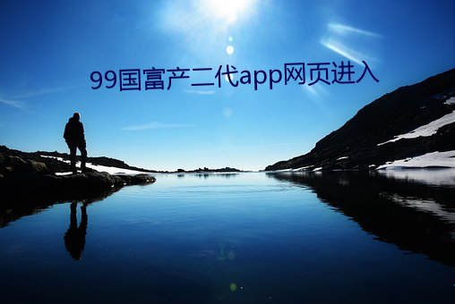 99国富产二代app网页进入 （赞礼）