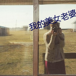 我的美女老婆 （伤痕）