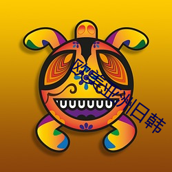 欧美亚洲日韩 （柳绿桃红）