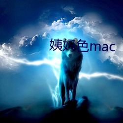 姨妈色mac （风流倜傥）