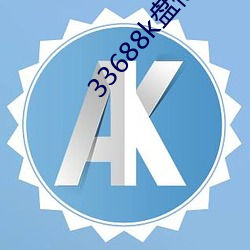 33688k盘他直播 （怪模怪样）