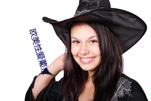 欧美性爱葡京 （到位）