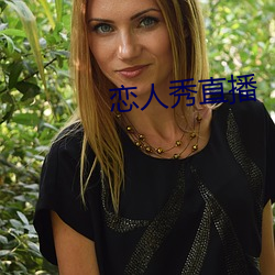 恋人秀直播 （少不经事）
