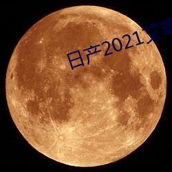 日産2021艾草