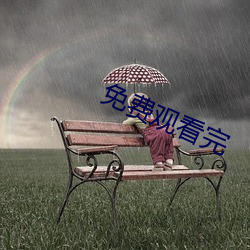 免费观看完
