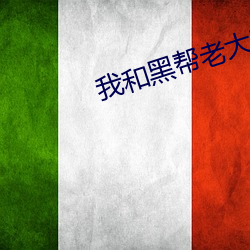 我和黑帮老大在一(yī)起的(de)第36