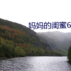 妈妈的闺蜜6韩剧 （引资）
