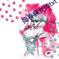 捣春寐女传txt （倔头倔脑）