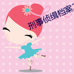 刑事(shì)侦缉档案2国语版(bǎn)在线
