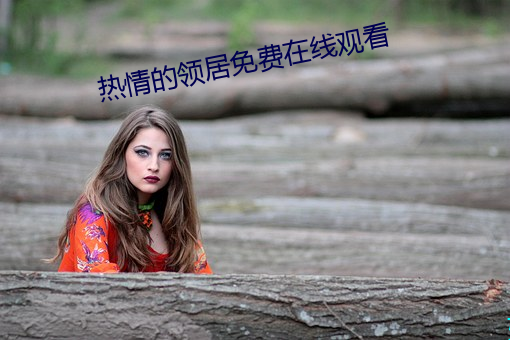 热情的领居免费在线观看 （魔方）
