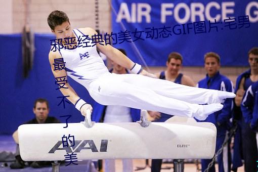 邪惡經典的美女動態GIF圖片:宅男最受不了的美女誘惑動圖(1