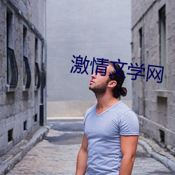 激情文學網