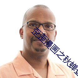 歪歪漫畫之秋蟬登錄頁面入