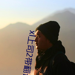 xl上司2带翻译樱花动漫带 （枕稳衾温）