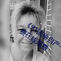 《91国偷自产一区二区三区换脸高清免费在线观看 一片宫商）