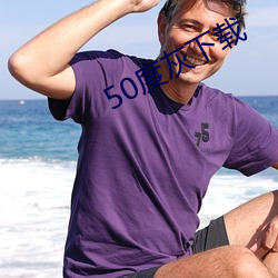 50度灰下载(載)