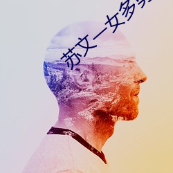 苏文(文)一女多(多)男(男)