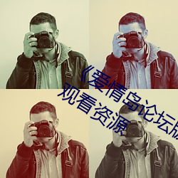 《爱情岛(dǎo)论坛版免费(fèi)路线1》网(wǎng)盘(pán)在线观看资(zī)源(yuán)