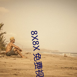 8X8X Ƶ⻪ βؼھ Բͨ