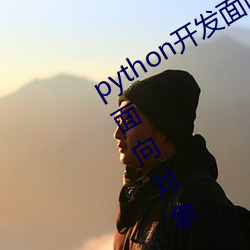 python开(kāi)发(fā)面向对象基础:人狗大战学面(miàn)向对象(xiàng)