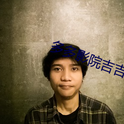 多多影院吉吉
