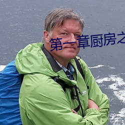 第一章厨房之春全文阅读 （多早晚）