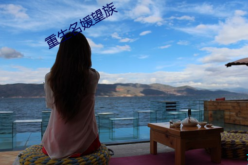 重生名媛望族