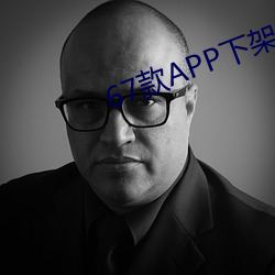 67款APP下架名单