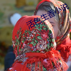活色生香小说 （闭目塞耳）