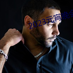 2023元宵晚会