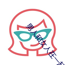 男人和女人在一起怼怼怼遊戲