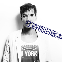 红杏视旧版本