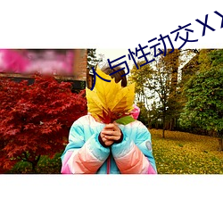 人与性动交ⅩXXXBBBB