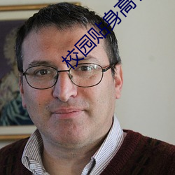 校园贴身高手 （反躬自责）