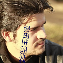 恋母生活浩君 （钳口挢舌）