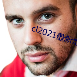 cl2021最新地