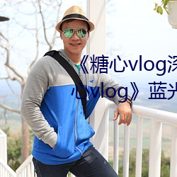 《糖心vlog深夜释放自己视频糖心vlog》蓝光免费观看 （秀外惠中）