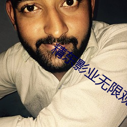 精东影业(業)无限观看版下载