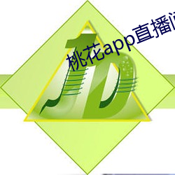 桃花app直播间