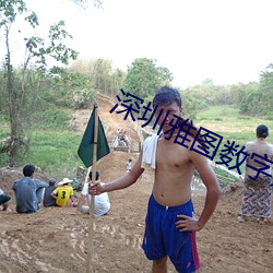 深圳(zhèn)雅(yǎ)图数字影院